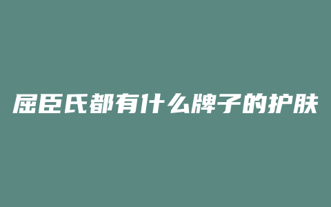 屈臣氏都有什么牌子的护肤品