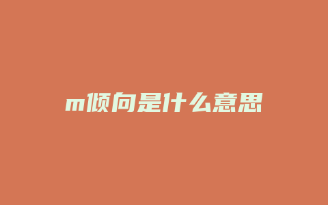 m倾向是什么意思