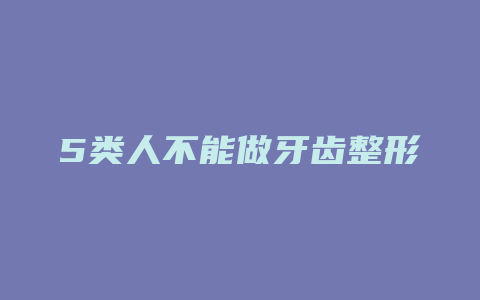 5类人不能做牙齿整形