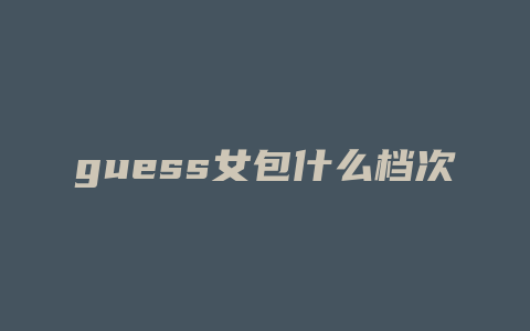 guess女包什么档次