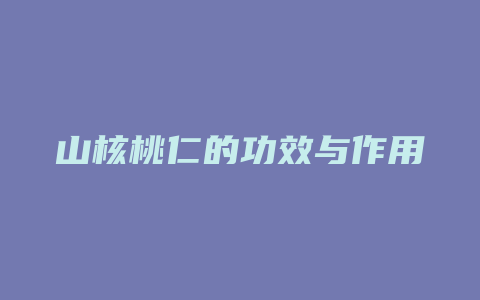 山核桃仁的功效与作用