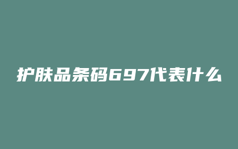 护肤品条码697代表什么