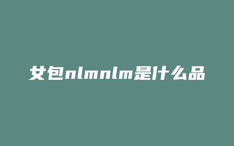 女包nlmnlm是什么品牌