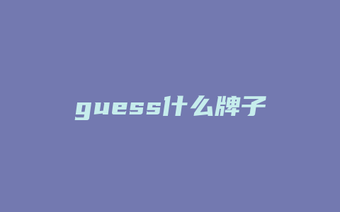 guess什么牌子