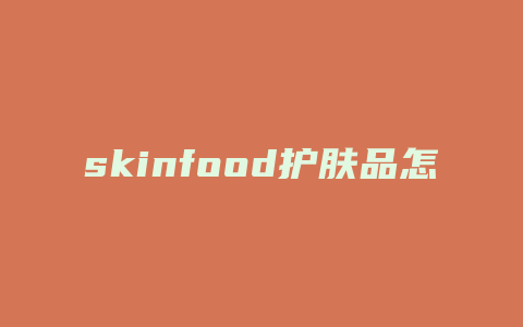 skinfood护肤品怎么样