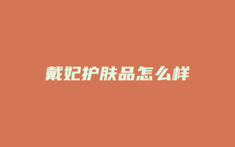 戴妃护肤品怎么样