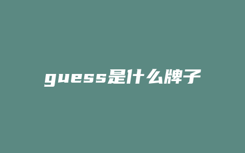 guess是什么牌子