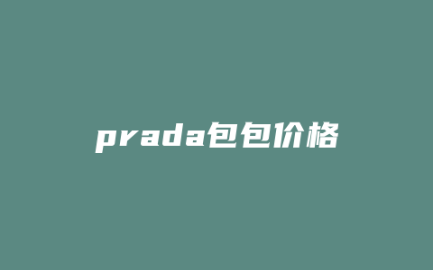 prada包包价格