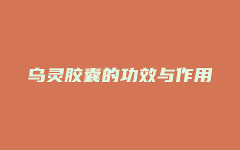 乌灵胶囊的功效与作用