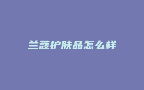 兰蔻护肤品怎么样