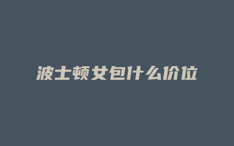 波士顿女包什么价位