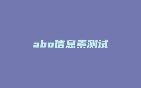 abo信息素测试