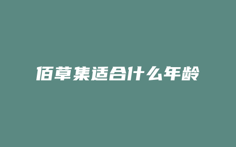 佰草集适合什么年龄