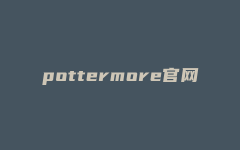 pottermore官网中文