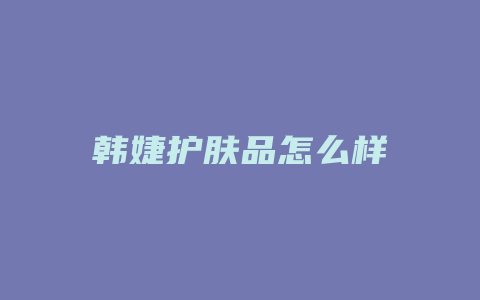 韩婕护肤品怎么样