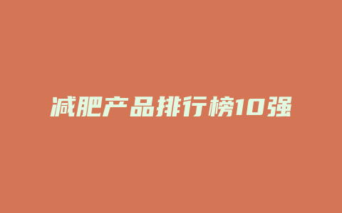 减肥产品排行榜10强