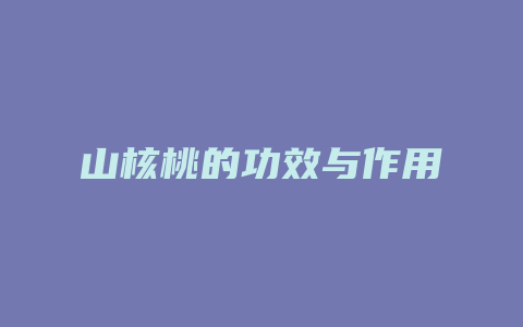 山核桃的功效与作用