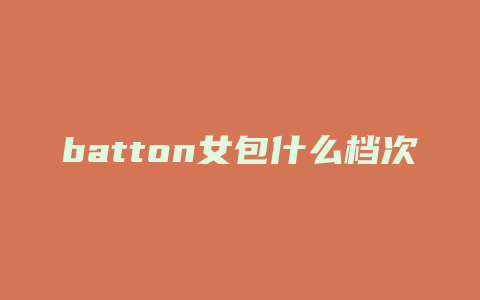 batton女包什么档次