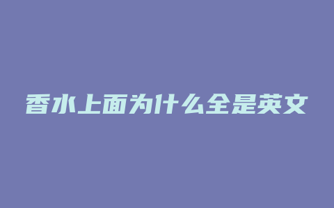 香水上面为什么全是英文