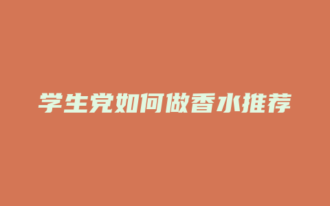 学生党如何做香水推荐