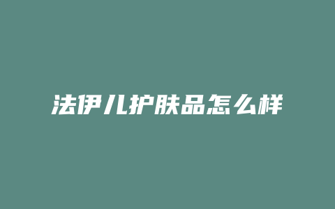 法伊儿护肤品怎么样