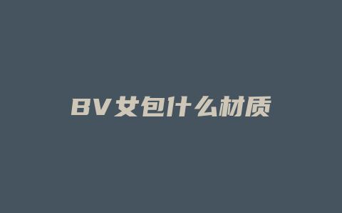 BV女包什么材质