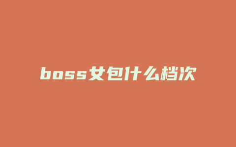 boss女包什么档次