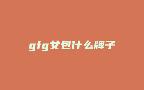 gfg女包什么牌子