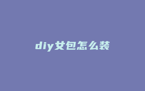 diy女包怎么装