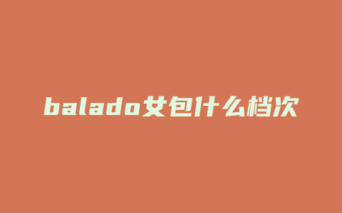 balado女包什么档次