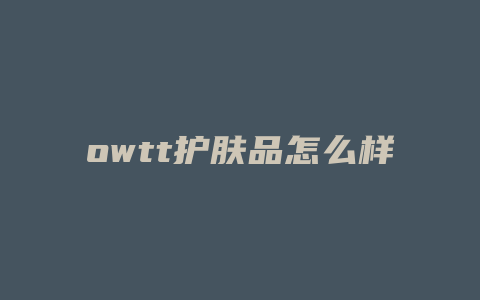 owtt护肤品怎么样