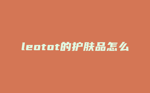 leotot的护肤品怎么样