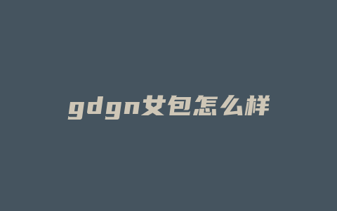 gdgn女包怎么样