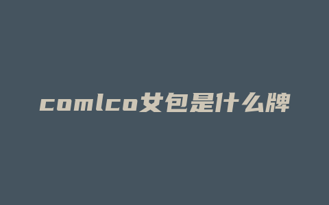 comlco女包是什么牌子