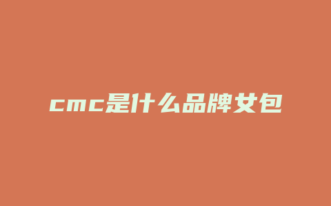 cmc是什么品牌女包