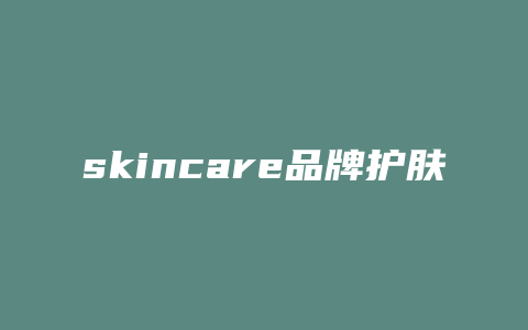 skincare品牌护肤品怎么样