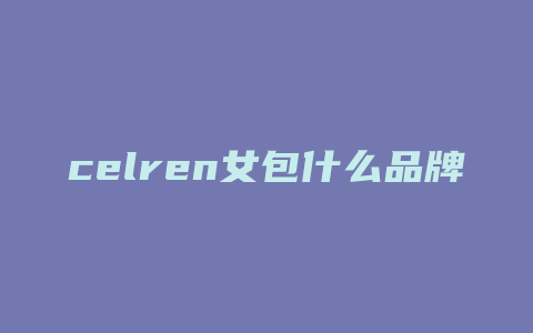 celren女包什么品牌