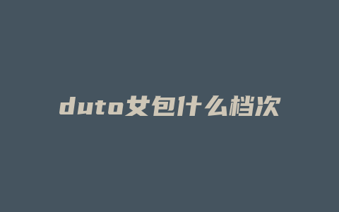 duto女包什么档次