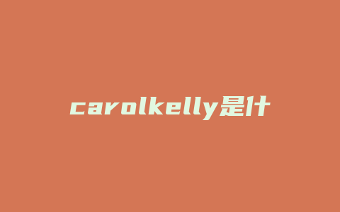 carolkelly是什么女包