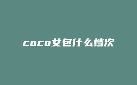 coco女包什么档次