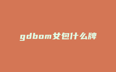 gdbom女包什么牌