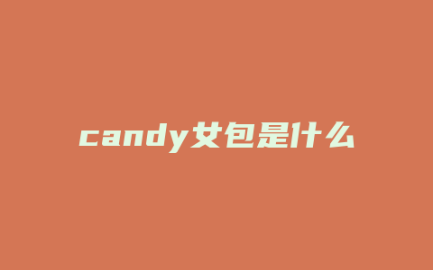 candy女包是什么