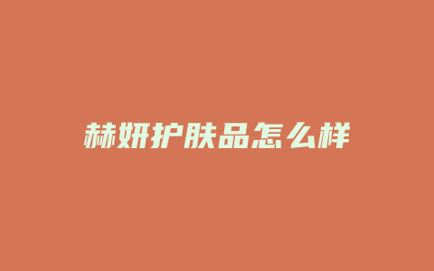 赫妍护肤品怎么样