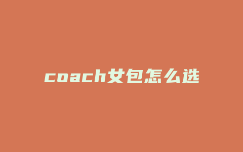 coach女包怎么选