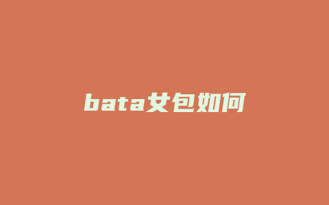 bata女包如何