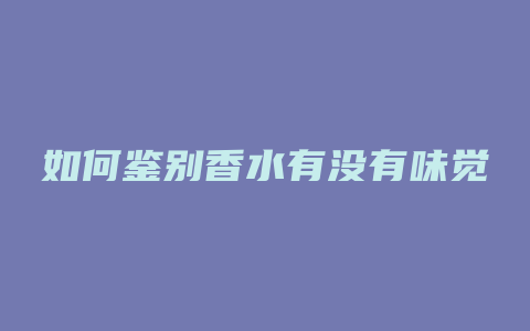 如何鉴别香水有没有味觉