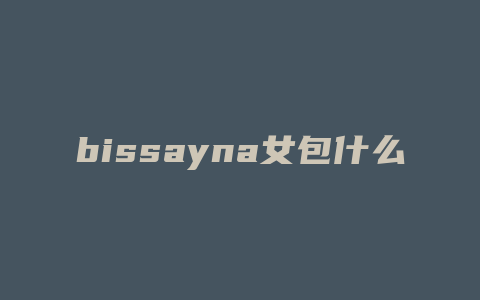 bissayna女包什么档次