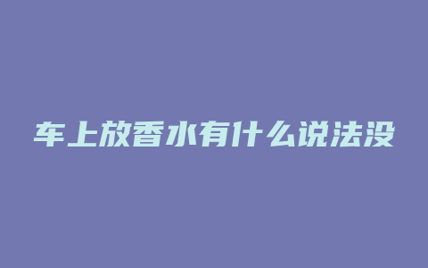 车上放香水有什么说法没