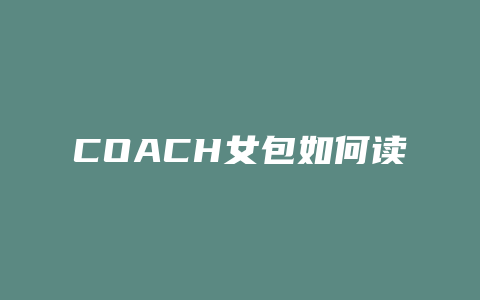 COACH女包如何读