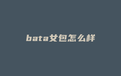 bata女包怎么样